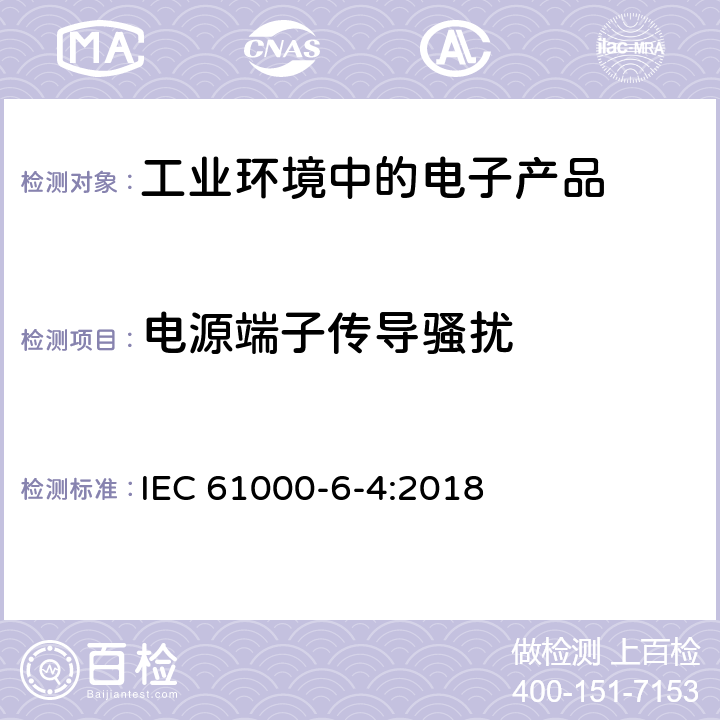 电源端子传导骚扰 电磁兼容 通用标准 工业环境中的发射标准 IEC 61000-6-4:2018 11