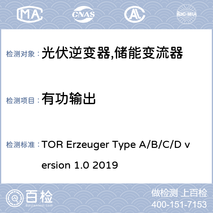 有功输出 电网运营商和电网用户技术规范（奥地利） TOR Erzeuger Type A/B/C/D version 1.0 2019 5.1