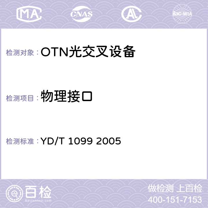 物理接口 YD/T 1099-2005 以太网交换机技术要求