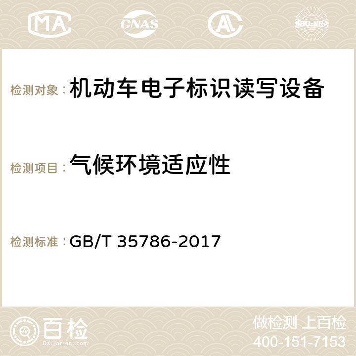 气候环境适应性 《机动车电子标识读写设备通用规范》 GB/T 35786-2017 5.4