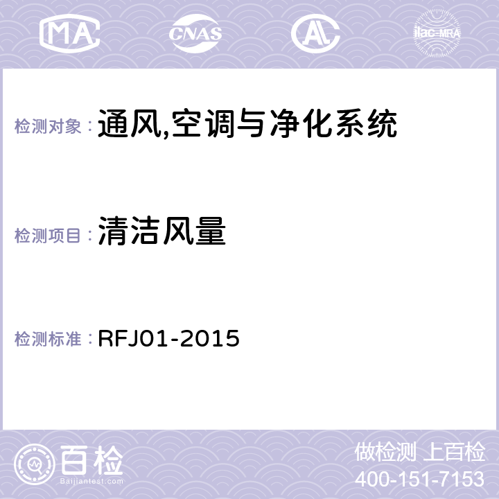 清洁风量 RFJ 01-2015 《人民防空工程质量验收与评价标准》 RFJ01-2015 11.13