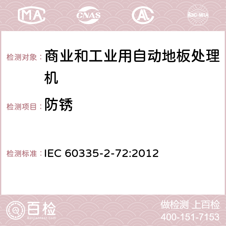 防锈 IEC 60335-2-72-2002 家用和类似用途电器安全 第2-72部分:工业和商业用地板自动处理机的特殊要求