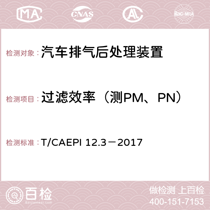 过滤效率（测PM、PN） T/CAEPI 12.3－2017 柴油车排气后处理装置技术要求第3部分柴油颗粒捕集器（DPF）  5.3.4