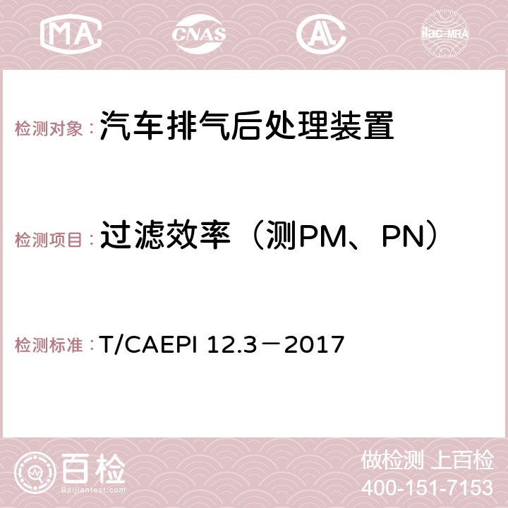 过滤效率（测PM、PN） 柴油车排气后处理装置技术要求第3部分柴油颗粒捕集器（DPF） T/CAEPI 12.3－2017 5.3.4