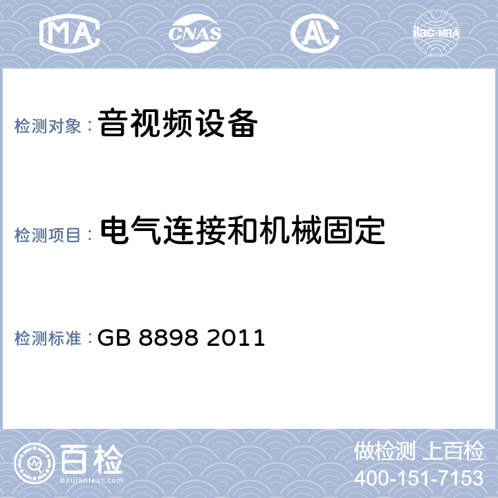 电气连接和机械固定 音频、视频及类似电子设备 安全要求 GB 8898 2011 17