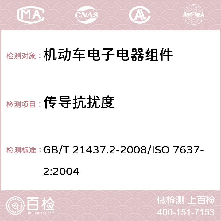 传导抗扰度 《道路车辆 由传导和耦合引起的电骚扰 第2部分:沿电源线的电瞬态传导》 GB/T 21437.2-2008/ISO 7637-2:2004 4.4