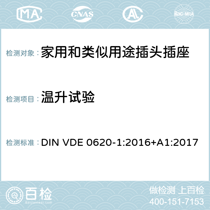 温升试验 家用和类似用途插头插座 第1部分: 固定式插座通用要求 DIN VDE 0620-1:2016+A1:2017 19