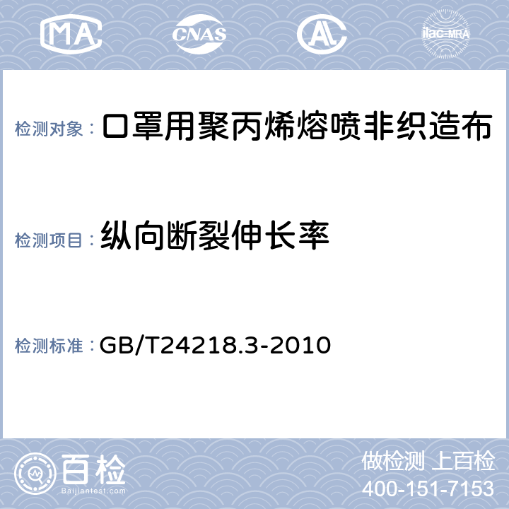 纵向断裂伸长率 纺织品 非织造布试验方法 第3部分：断裂强力和断裂伸长率的测定（条样法） GB/T24218.3-2010