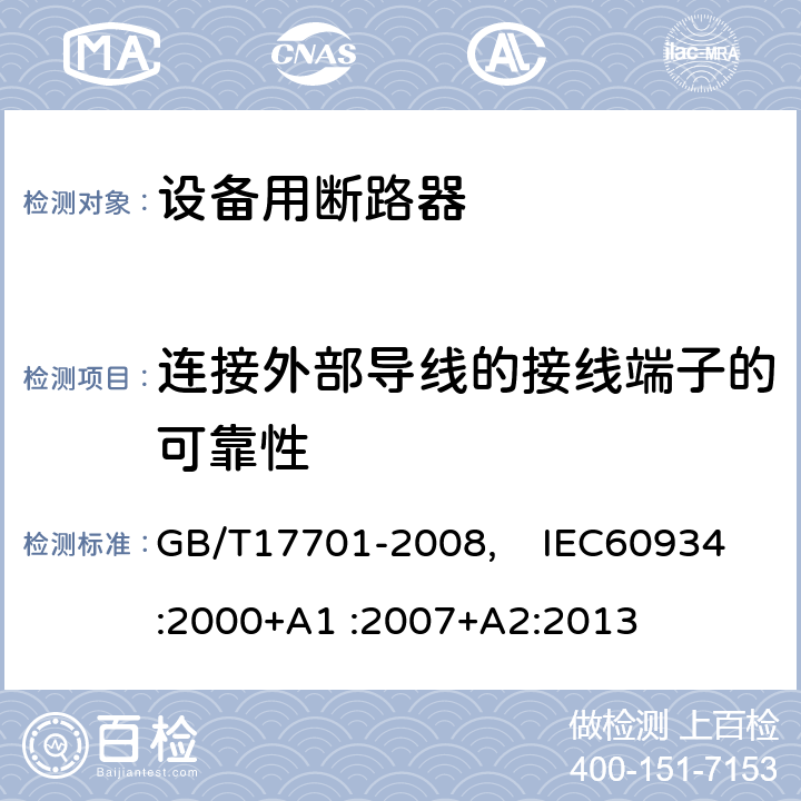連接外部導線的接線端子的可靠性 設備用斷路器 GB/T17701-2008, IEC60934:2000+A1 :2007+A2:2013 9.5