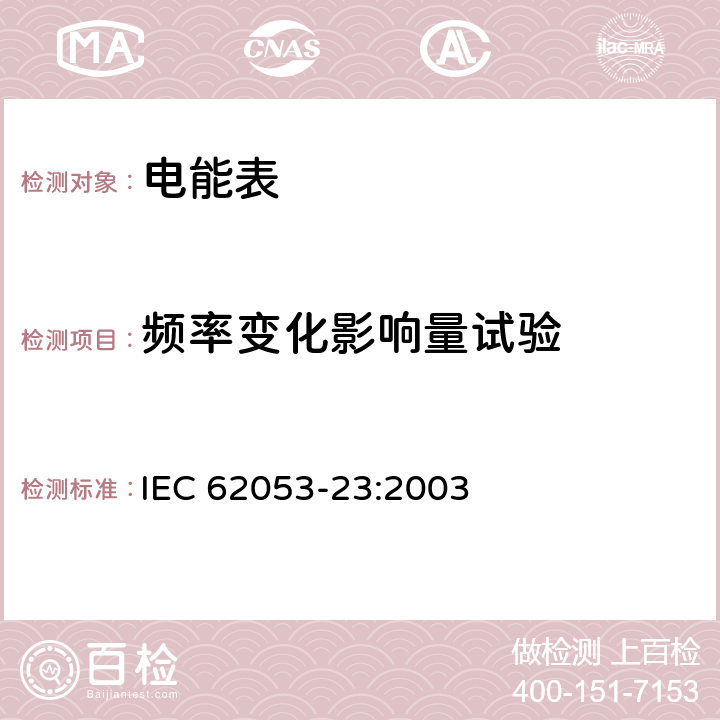 频率变化影响量试验 交流电测量设备 特殊要求 第23部分：静止式无功电能表（2级和3级） IEC 62053-23:2003 8.2