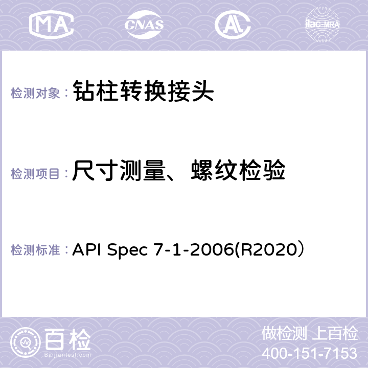 尺寸测量、螺纹检验 API Spec 7-1-2006(R2020） 旋转钻柱构件规范 API Spec 7-1-2006(R2020） 7.2、7.3、7.4