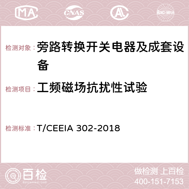 工频磁场抗扰性试验 旁路转换开关电器及成套设备 T/CEEIA 302-2018 10.2.12