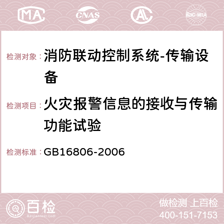 火灾报警信息的接收与传输功能试验 消防联动控制系统及第1号修改单 GB16806-2006 5.8.1