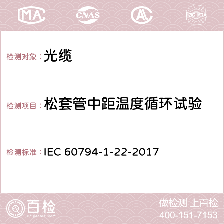 松套管中距温度循环试验 光缆 第1-22部分 总规范-基本光缆试验方法-环境试验方法 IEC 60794-1-22-2017 17