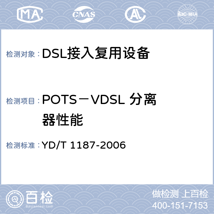 POTS－VDSL 分离器性能 YD/T 1187-2006 ADSL/VDSL分离器技术要求及测试方法