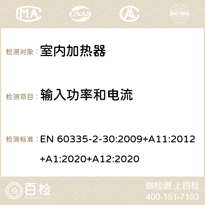 输入功率和电流 家用和类似用途电器的安全 第2部分：室内加热器的特殊要求 EN 60335-2-30:2009+A11:2012+A1:2020+A12:2020 10