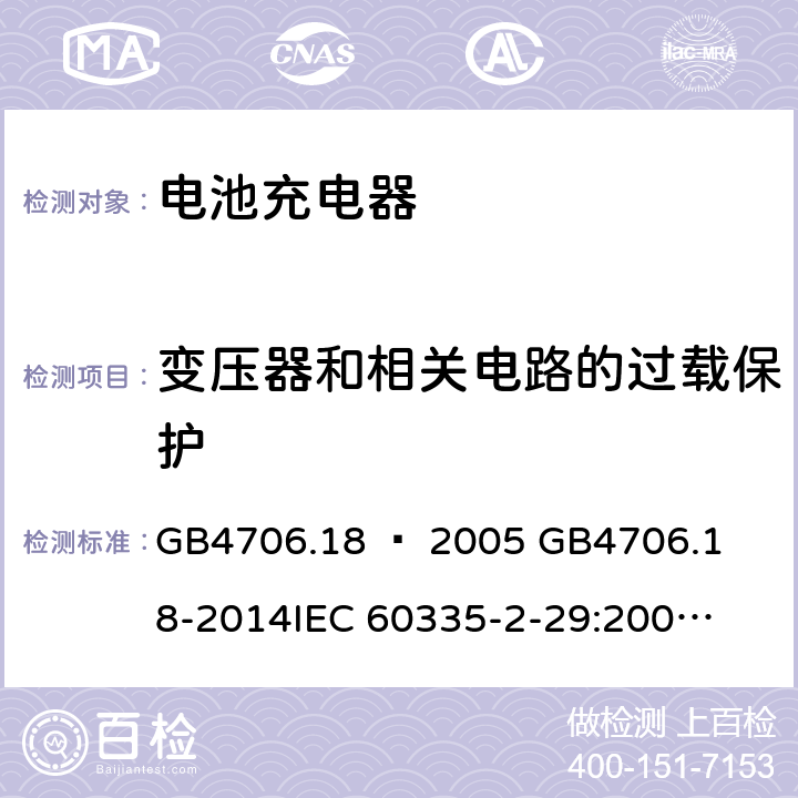 变压器和相关电路的过载保护 家用和类似用途电器的安全–第2部分：电池充电器的特殊要求 GB4706.18 – 2005 

GB4706.18-2014

IEC 60335-2-29:2002 + A1:2004 + A2:2009 

IEC60335-2-29:2016 + A1: 2019

EN 60335-2-29:2004 + A2:2010 + A11: 2018 Cl. 17