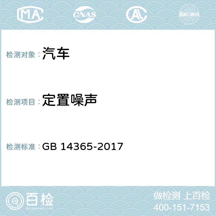 定置噪声 机动车辆定置噪声测量方法 GB 14365-2017