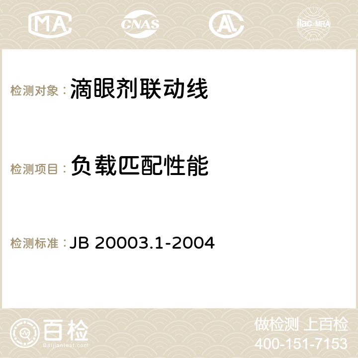 负载匹配性能 滴眼剂联动线 JB 20003.1-2004 4.4.2