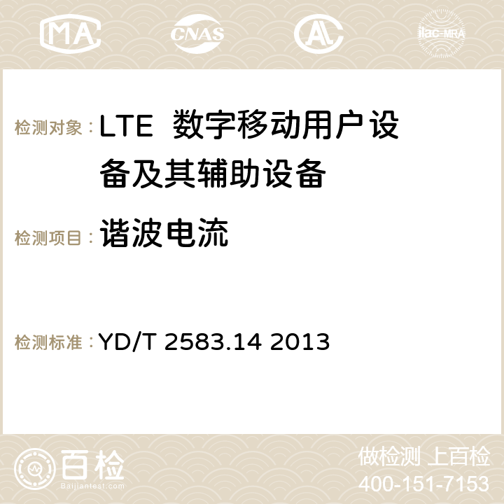 谐波电流 蜂窝式移动通信设备电磁兼容性能要求和测量方法第14部分：LTE用户设备及其辅助设备 YD/T 2583.14 2013 8.6