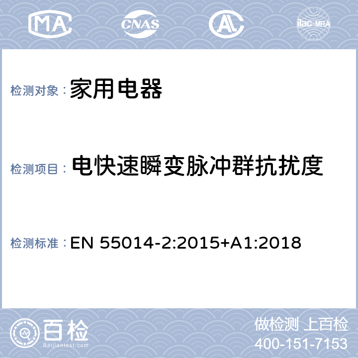 电快速瞬变脉冲群抗扰度 电磁兼容 家用电器、电动工具和类似器具的电磁兼容要求 第2部分 抗扰度 EN 55014-2:2015+A1:2018 5.2