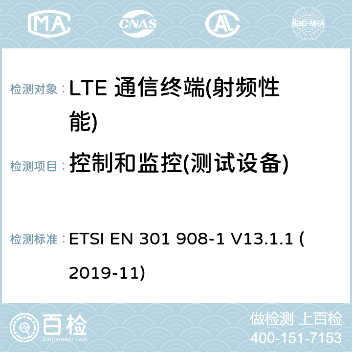 控制和监控(测试设备) ETSI EN 301 908 IMT蜂窝网络;统一的标准对无线电频谱访问;第1部分:介绍和常见的需求 -1 V13.1.1 (2019-11) 4.2.4