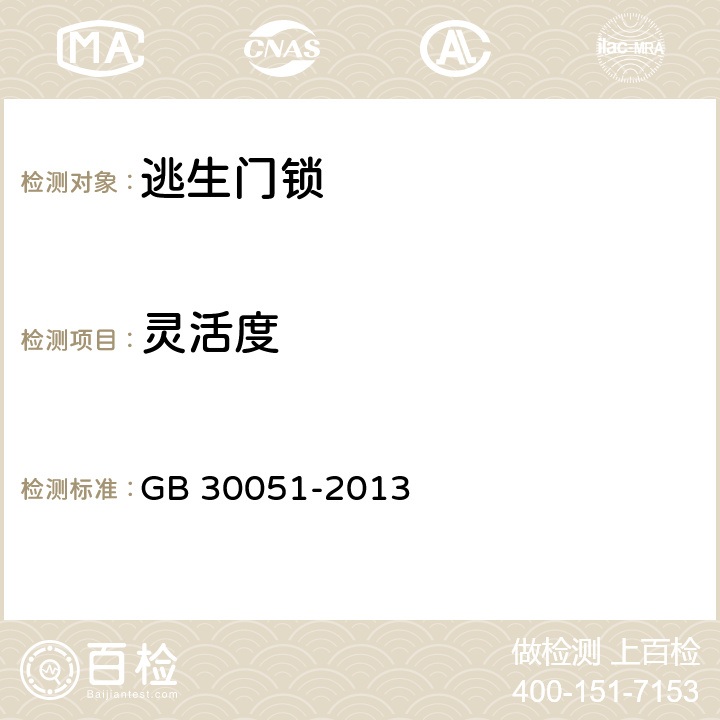 灵活度 《推闩式逃生门锁通用技术要求》 GB 30051-2013 6.6