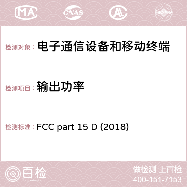 输出功率 FCC标题47：电信第15部分 - 无线电频率设备子部分D-未授权类个人通信服务设备 FCC part 15 D (2018)