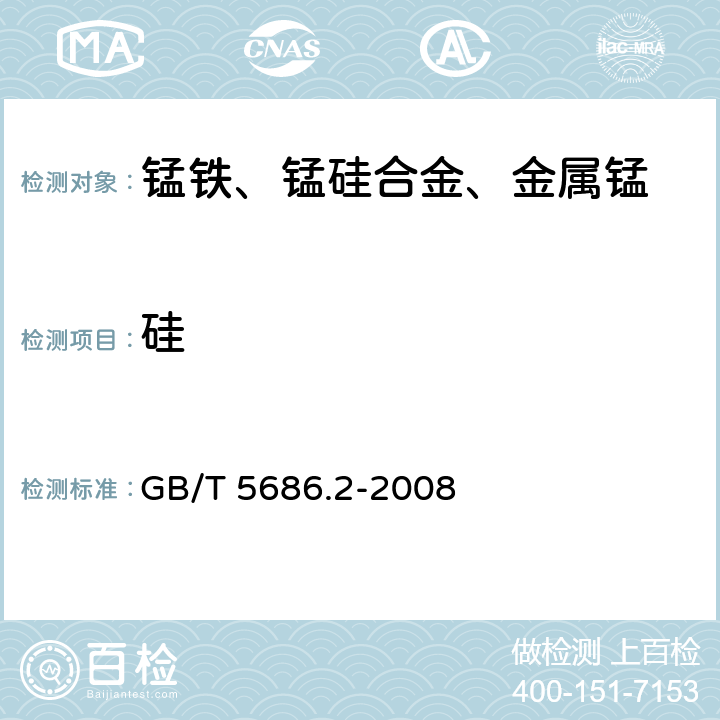 硅 锰铁、锰硅合金、氮化锰铁和金属锰 硅含量的测定 钼蓝光度法、氟硅酸钾滴定法和高氯酸重量法 GB/T 5686.2-2008