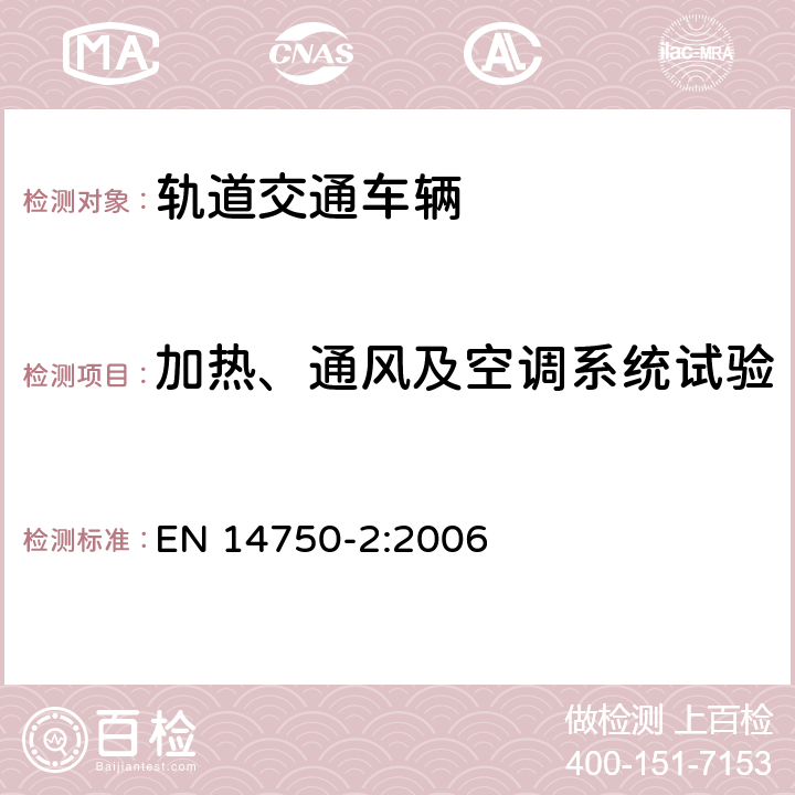 加热、通风及空调系统试验 铁路车辆-城市轨道车辆空调-型式试验 EN 14750-2:2006