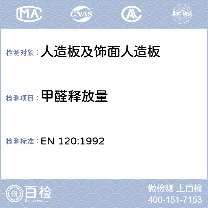 甲醛释放量 人造板甲醛测试-穿孔萃取法 EN 120:1992