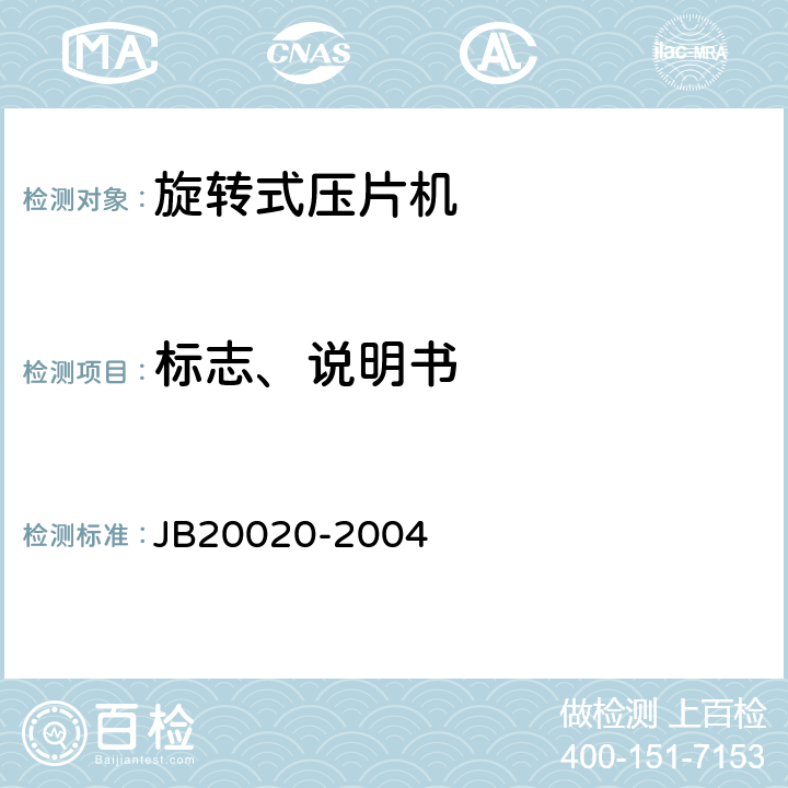 标志、说明书 旋转式压片机 JB20020-2004 8