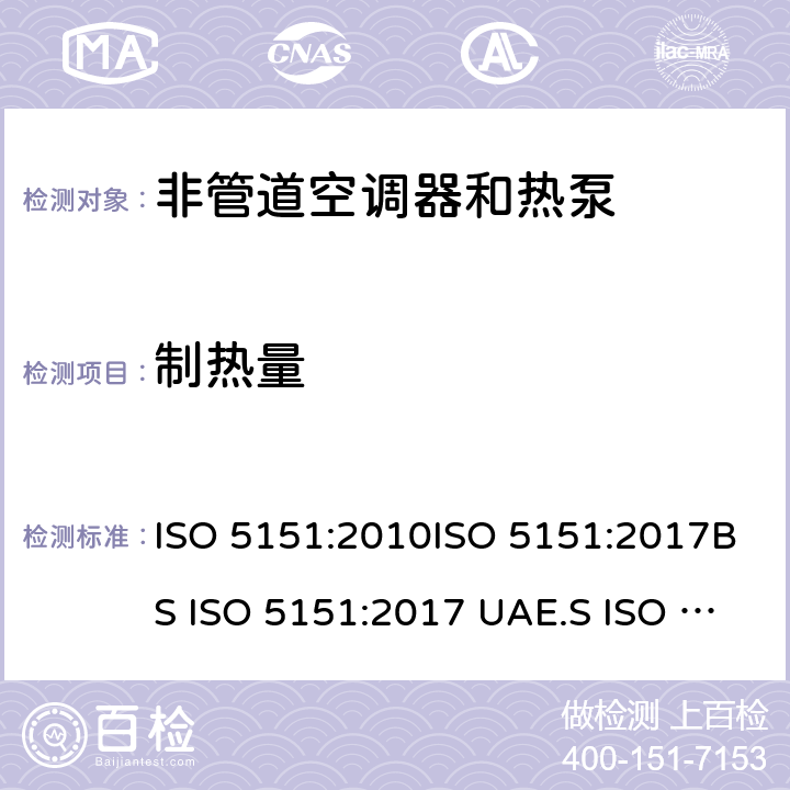 制热量 非管道空调器和热泵能耗 ISO 5151:2010ISO 5151:2017BS ISO 5151:2017 UAE.S ISO 5151:2011GS ISO 5151:2015MS ISO 5151:2012GSO ISO 5151:2014GSO ISO 5151:2009SASO GSO ISO 5151:2010AS/NZS 3823.1.1:2012 条款6.1