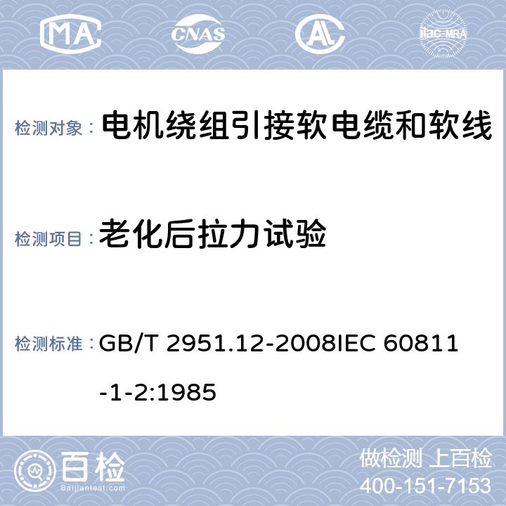 老化后拉力试验 电缆和光缆绝缘和护套材料
通用试验方法 第12部分：通用试验方法- 热老化试验方法 GB/T 2951.12-2008
IEC 60811-1-2:1985 8.1.3.1.1