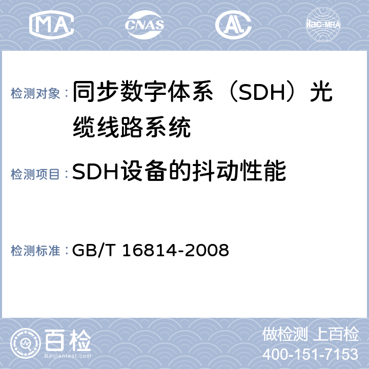 SDH设备的抖动性能 《同步数字体系（SDH）光缆线路系统测试方法》 GB/T 16814-2008 8