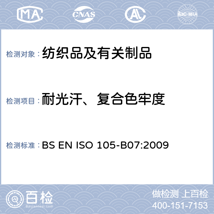 耐光汗、复合色牢度 BS EN ISO 105-B07-2009 纺织品 色牢度试验 第B07部分:人工出汗润湿的纺织品耐光色牢度