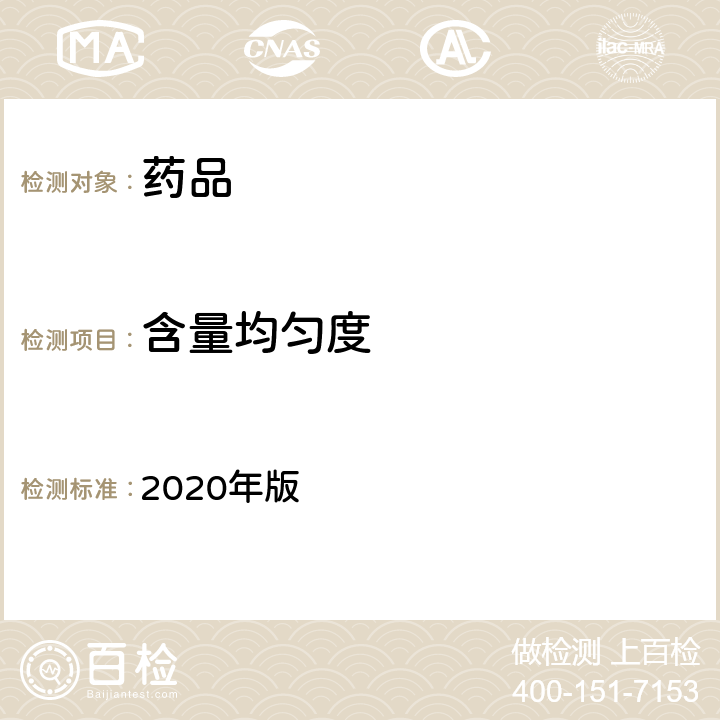 含量均匀度 《中国药典》 2020年版 四部通则0512（高效液相色谱法）