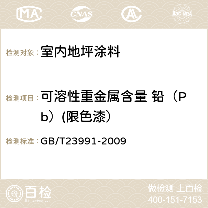 可溶性重金属含量 铅（Pb）(限色漆） 涂料中可溶性有害元素含量的测定 GB/T23991-2009