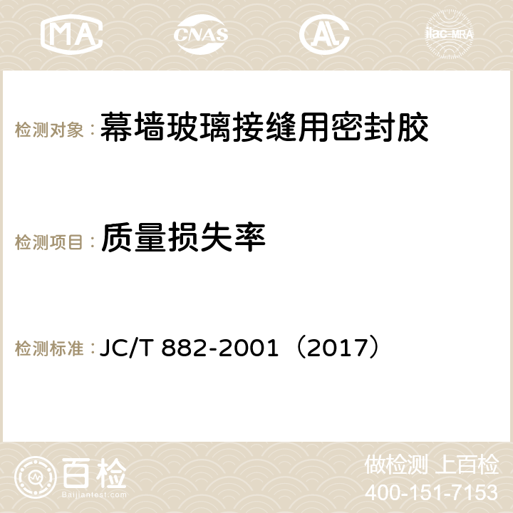 质量损失率 幕墙玻璃接缝用密封胶 JC/T 882-2001（2017） 5.12