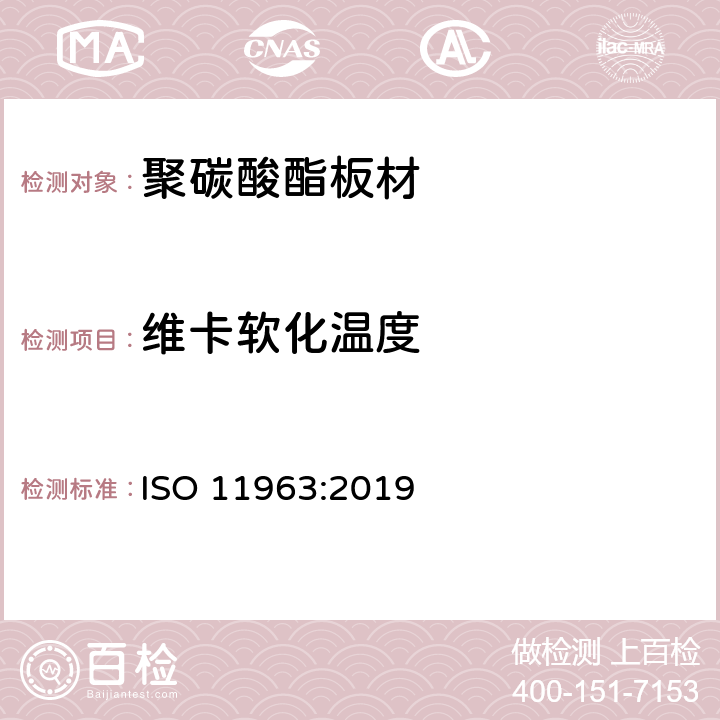 维卡软化温度 塑料 聚碳酸脂板 类型、尺寸及特征 ISO 11963:2019 6.5.1