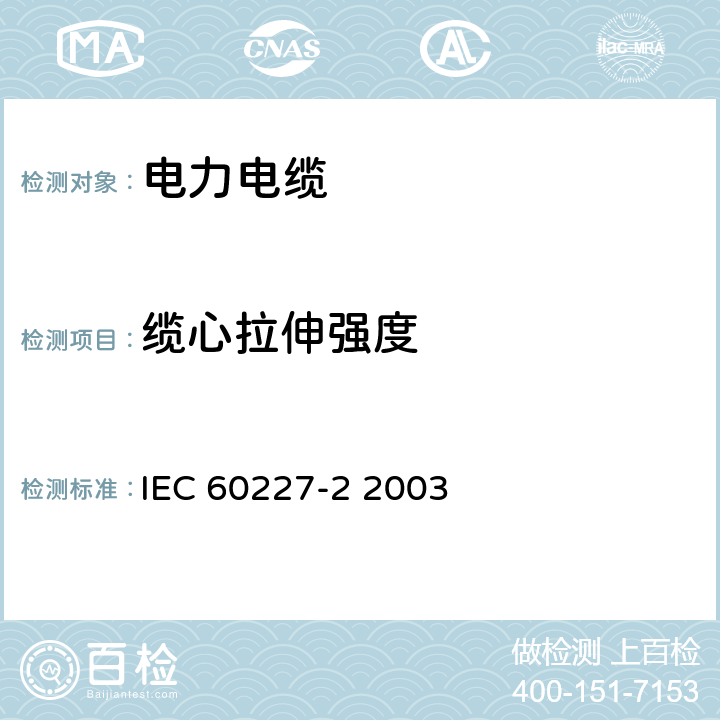 缆心拉伸强度 额定电压450∕750V及以下聚氯乙烯绝缘电缆 第2部分 试验方法 IEC 60227-2 2003 3.6