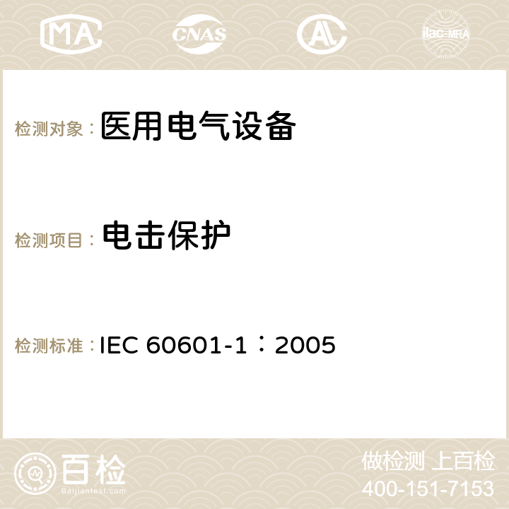 电击保护 医用电气 通用安全要求 IEC 60601-1：2005 6.2