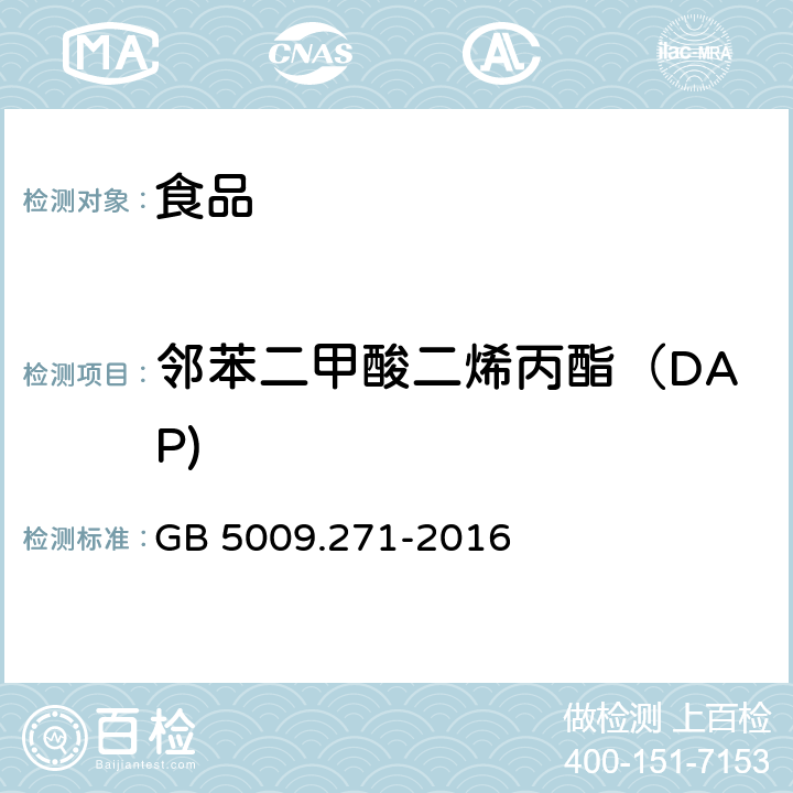 鄰苯二甲酸二烯丙酯（DAP) 食品安全國家標準 食品中鄰苯二甲酸酯的測定 GB 5009.271-2016
