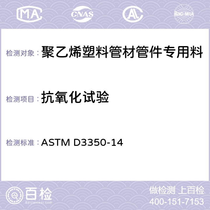 抗氧化试验 聚乙烯塑料管材管件专用料标准规范 ASTM D3350-14 10.1.11