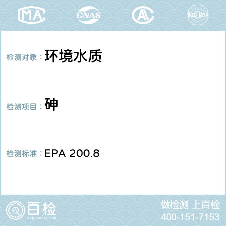砷 水和废物中金属和微量元素的测定 电感耦合等离子体质谱法 EPA 200.8