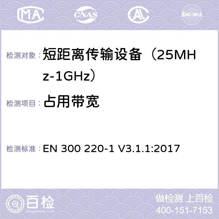 占用带宽 工作在25MHz到1000MHz频段范围的短距离设备 第一部分：技术特性及测试方法 EN 300 220-1 V3.1.1:2017 条款 5.6