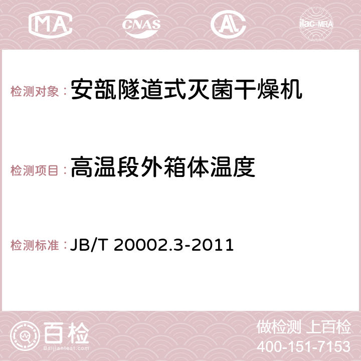 高温段外箱体温度 安瓿隧道式灭菌干燥机 JB/T 20002.3-2011 4.3.8