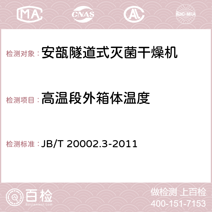 高温段外箱体温度 B/T 20002.3-2011 安瓿隧道式灭菌干燥机 J 4.3.8