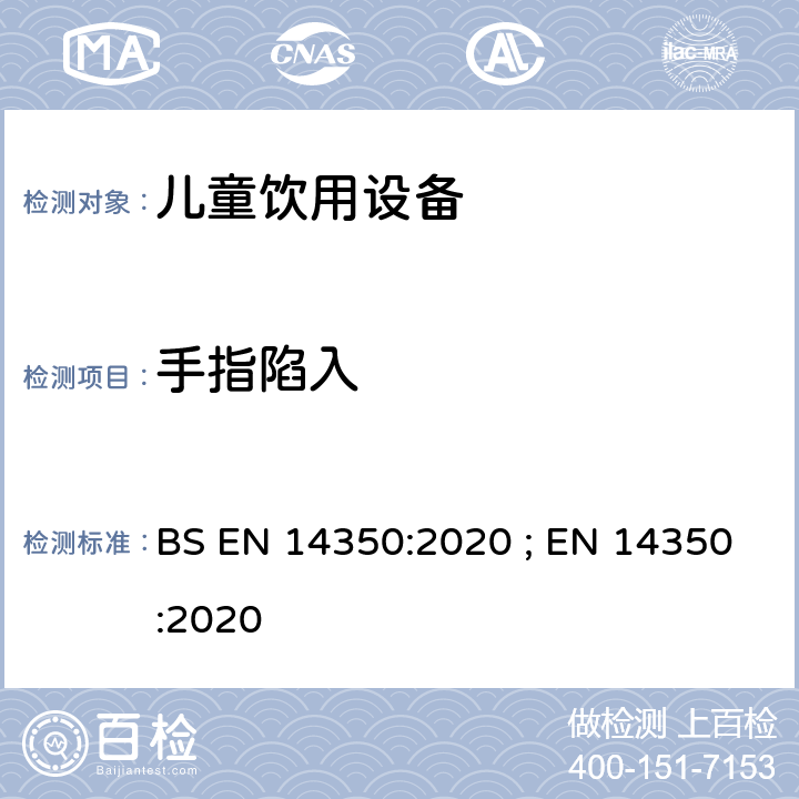 手指陷入 儿童使用及护理用品 - 饮用设备 第1部分:一般及机械要求和测试方法 BS EN 14350:2020 ; EN 14350:2020 7.10