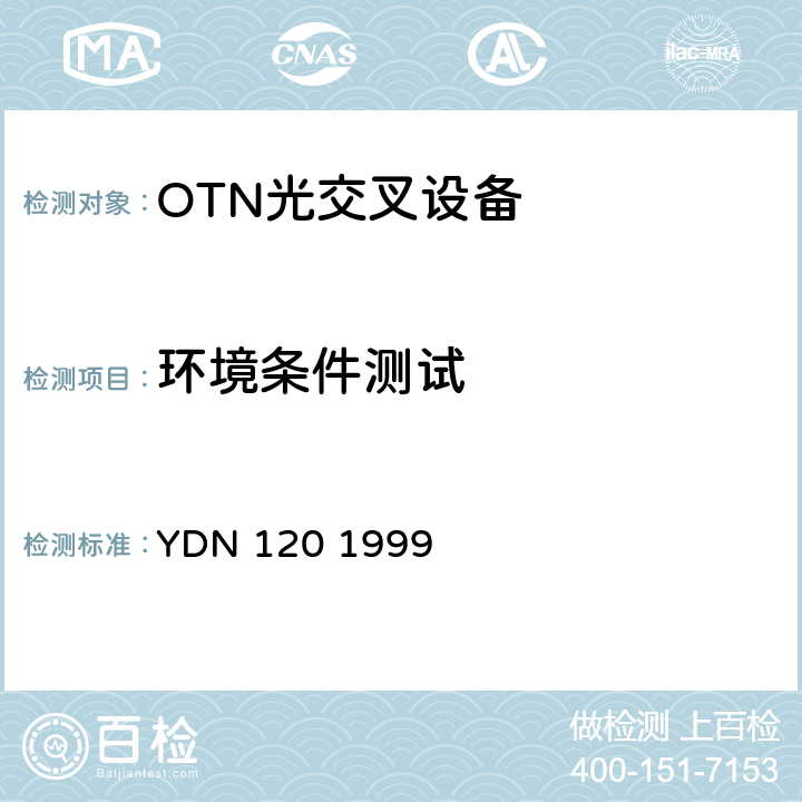 环境条件测试 光波分复用系统总体技术要求（暂行规定） YDN 120 1999